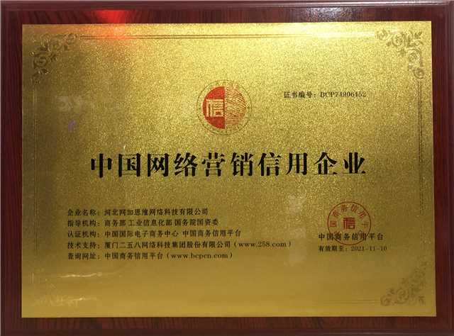 中國網(wǎng)絡(luò)營銷信用認證企業(yè)